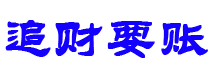 清徐债务追讨催收公司